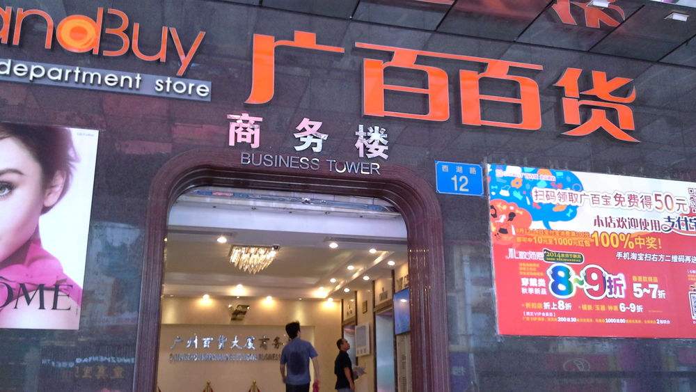广州广百，广百百货所有门店地址