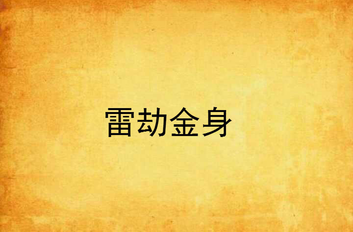 雷劫，雷劫池