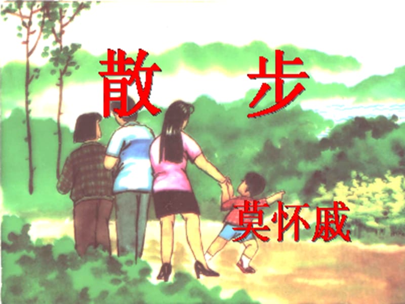 莫怀戚散步，莫怀戚散步的主题是什么