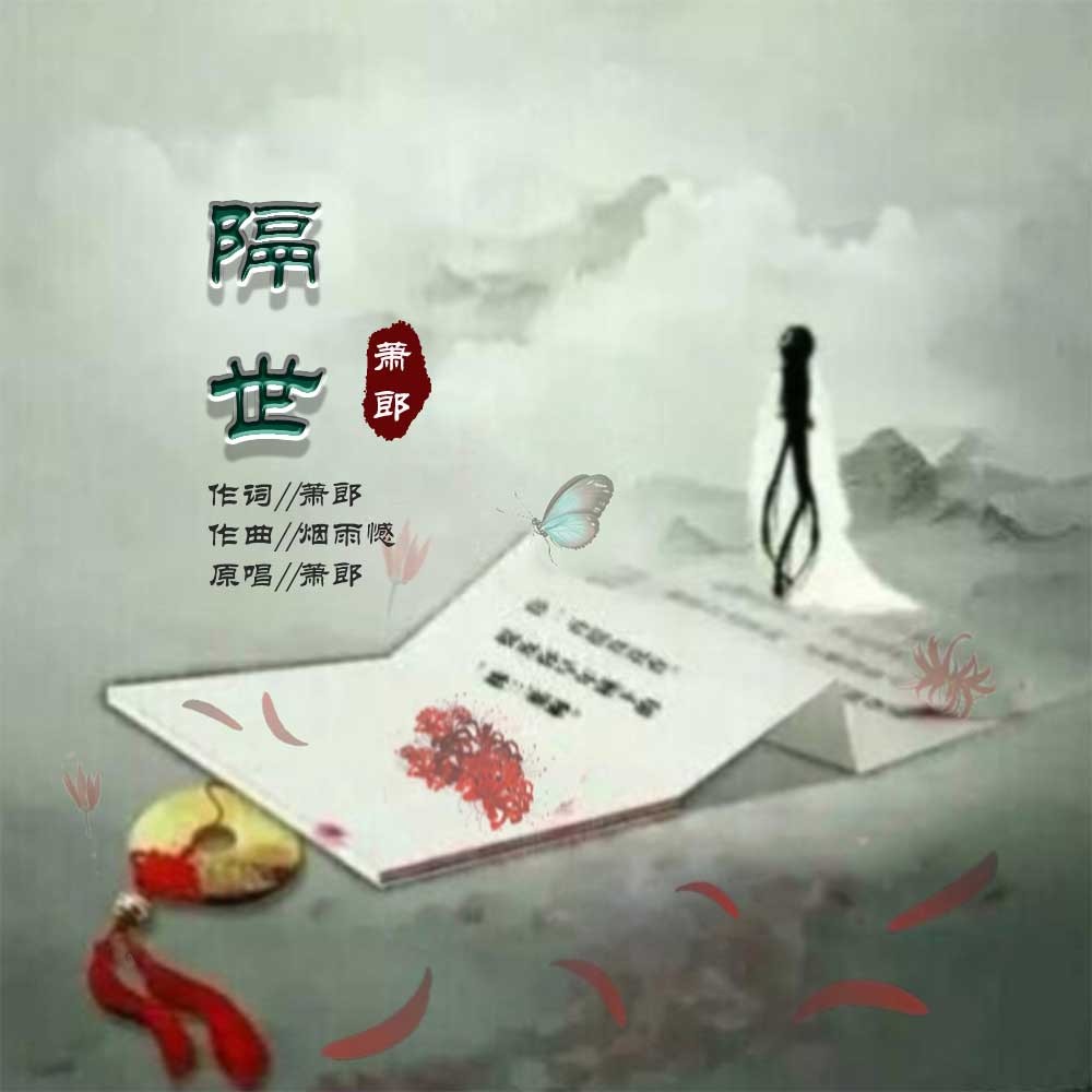 隔世离空的红颜，隔世离空的红颜歌词的意思