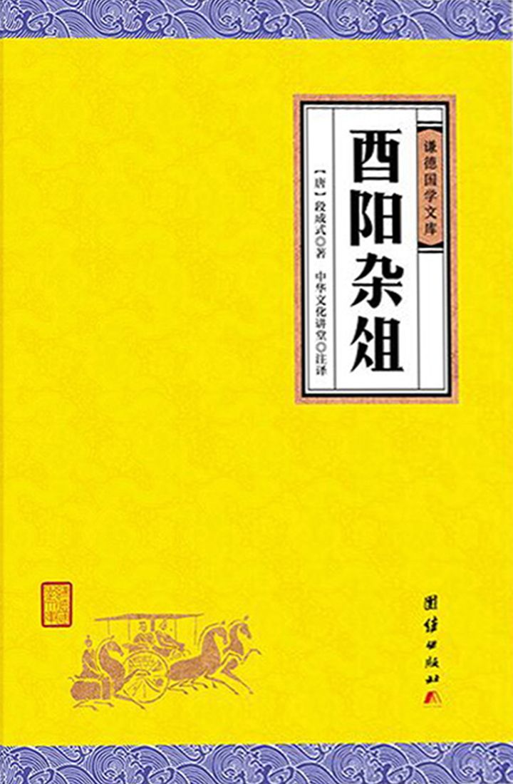 酉阳杂俎，酉阳杂俎在线阅读